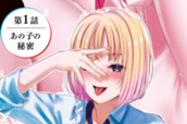 第１話 あの子の秘密 표지