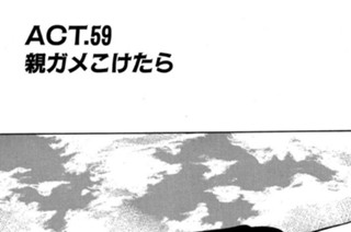 ＡＣＴ．５９ 親ガメこけたら 표지