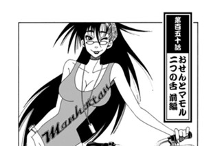 第百五十話 おせんとマモル二つの舌 前編 표지