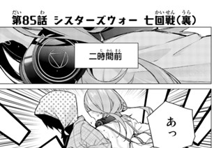 第８５話 シスターズウォー 七回戦（裏） 표지