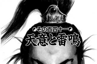 その百四十一 天意と雷鳴 표지