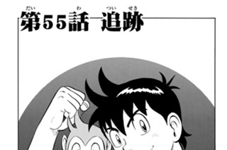 第５５話 追跡 표지