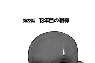 第２２話 ・１３年目の相棒 표지