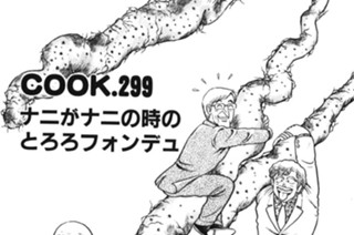 ナニがナニの時のとろろフォンデュ 표지