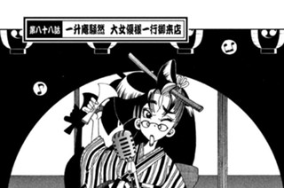 第八十八話 一升庵騒然 大女優様一行御来店 표지