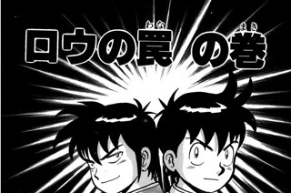 162화 ロウの罠 の巻 표지