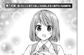 第１４話 言いたいこと言う×ほしいものほしがる×あげたいものあげる 표지