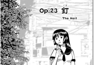 Ｏｐ．２３ 釘 표지