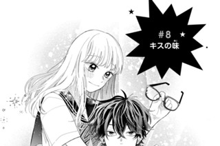 ＃８ キスの味 표지