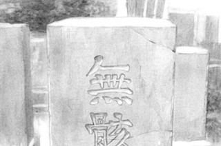 第百八十幕 鎖乱〈其の三〉 표지