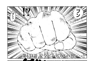 第１３４話 安全ピン・ピアスの男・・・・！？ 표지