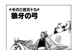 その三百五十九 狼牙の弓 표지