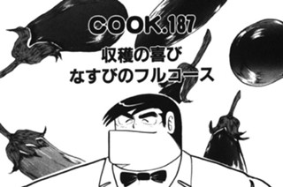 収穫の喜びなすびのフルコース 표지