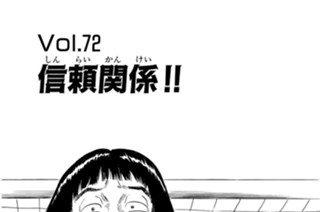 Ｖｏｌ．７２ 信頼関係！！ 표지