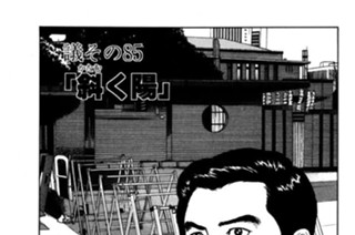 ●議その85 「斜（かたむ）く陽」 표지