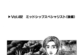 Vol.492 ミッドシップスペシャリスト（後編） 표지