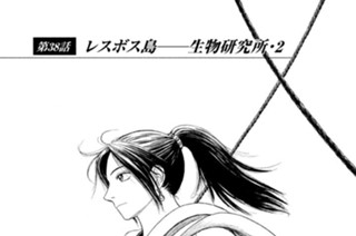 第３８話 レスボス島――生物研究所・２ 표지