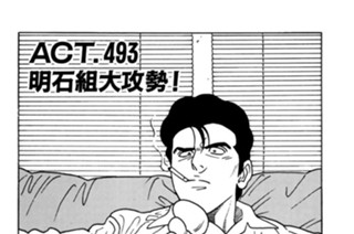 ＡＣＴ．４９３ 明石組大攻勢！ 표지