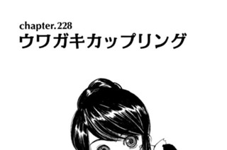 chapter.228 ウワガキカップリング 표지