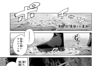 第３３話 魔獣との遭遇 표지