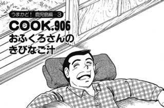 （うまかど！ 鹿児島編―３）おふくろさんのきびなご汁 표지