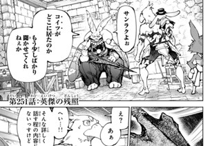 第２５１話 英傑の残照 표지