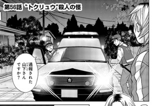 第56話 “トクリュウ”殺人の怪 표지