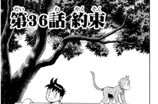 第３６話 約束 표지