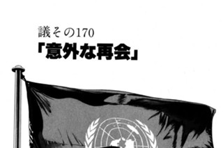 ●議その170 「意外な再会」 표지