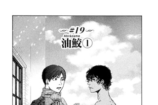 ＃１９ 油鮫（Ａｂｒａｚａｍｅ）（１） 표지