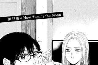 第２２膳 Ｈｏｗ Ｙｕｍｍｙ ｔｈｅ Ｍｏｏｎ 표지
