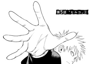 第５話 “ヒルコ”（２） 표지