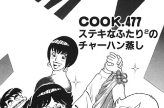 ステキなふたり２のチャーハン蒸し 표지