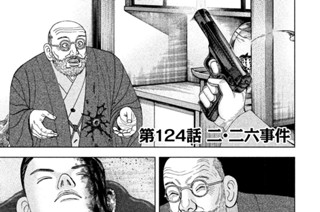 第１２４話 二・二六事件 표지