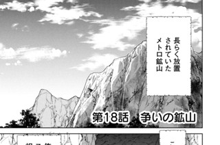 第１８話 争いの鉱山 표지