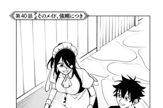 第４０話 そのメイド、強剛につき 표지