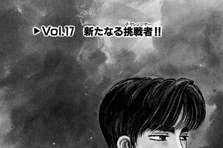 Vol.１７ 新たなる挑戦者（チャレンジャー）！！ 표지