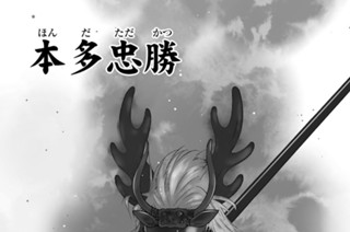 【第四十二話 （１）】本多忠勝 표지