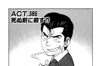 ＡＣＴ．３６５ 死ぬ前に殺す！？ 표지