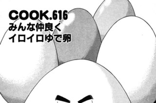 みんな仲良くイロイロゆで卵 표지
