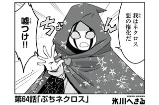 第６４話 ぷちネクロス 표지