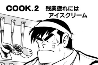 残業疲れにはアイスクリーム 표지