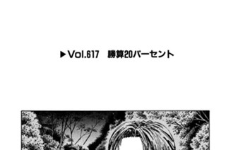 Ｖｏｌ．６１７ 勝算２０パーセント 표지
