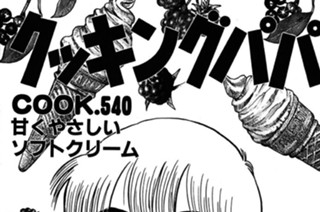 ＣＯＯＫ．５４０ 甘くやさしいソフトクリーム 표지