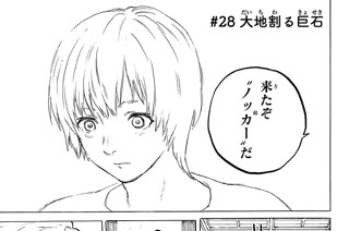 ＃２８ 大地割る巨石 표지