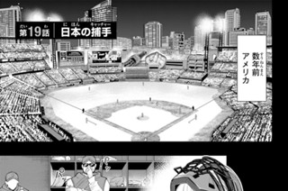 第１９話 日本の捕手 표지