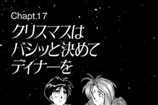 Chapt.17 クリスマスはバシッと決めてディナーを 표지
