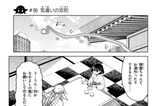 第３１話 ＃８６ 気遣いの攻防 표지
