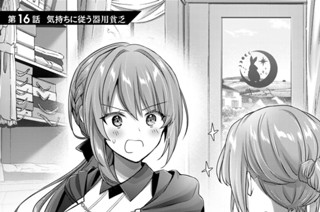 第１６話 気持ちに従う器用貧乏 표지