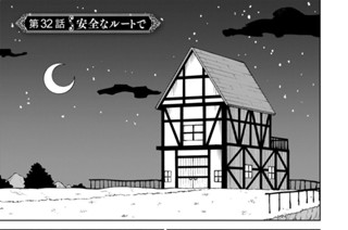 第３２話 安全なルートで 표지